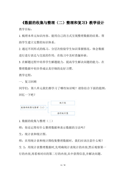 《数据的收集与整理(二)整理和复习》公开课教学设计【青岛版小学三年级数学下册】