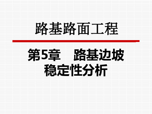 第5章 路基边坡稳定性分析(路基路面工程)