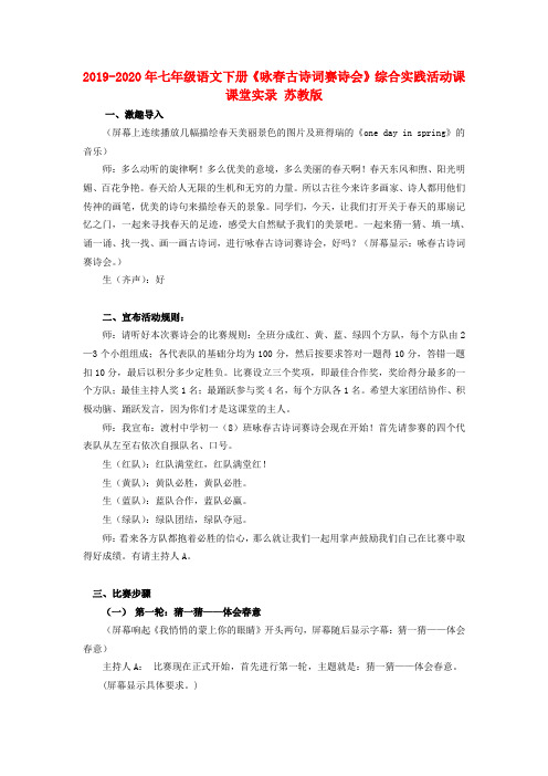 2019-2020年七年级语文下册《咏春古诗词赛诗会》综合实践活动课课堂实录 苏教版