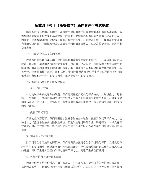 新教改形势下《高等数学》课程的评价模式探索