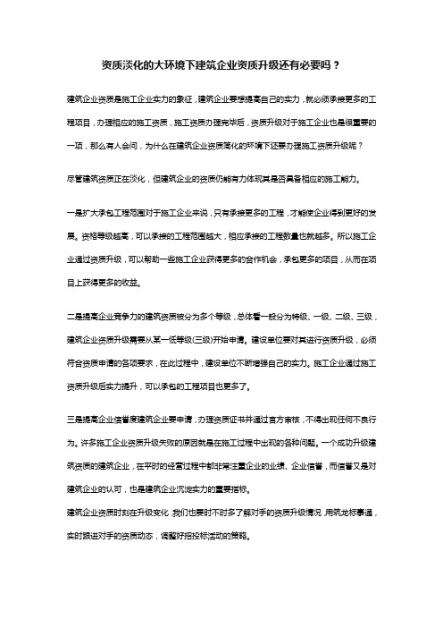 资质淡化的大环境下建筑企业资质升级还有必要吗