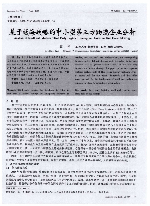 基于蓝海战略的中小型第三方物流企业分析
