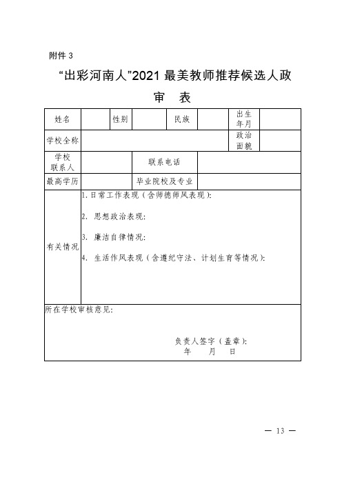 “出彩河南人”2021最美教师推荐候选人政审表