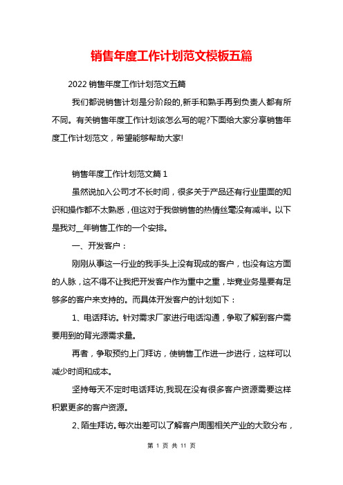 销售年度工作计划范文模板五篇