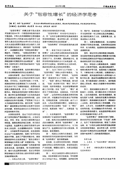 关于＂包容性增长＂的经济学思考