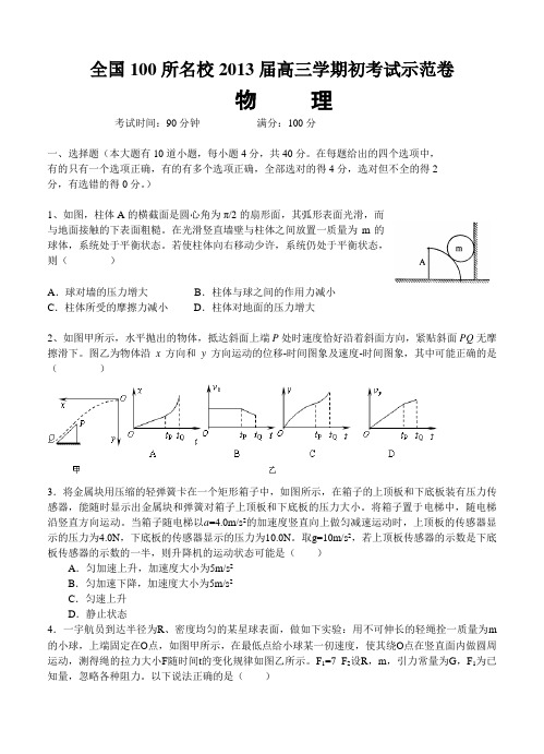 全国100所名校2013届高三上学期期初考试物理试卷及答案