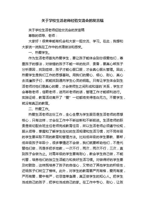 关于学校生活老师经验交流会的发言稿