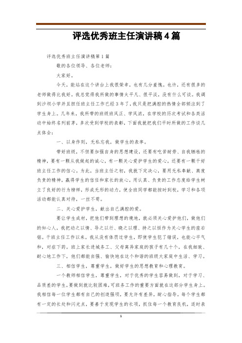 评选优秀班主任演讲稿4篇