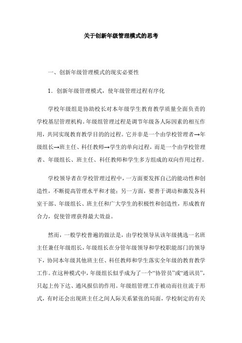 关于创新年级管理模式的思考