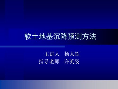 软土地基沉降的预测方法