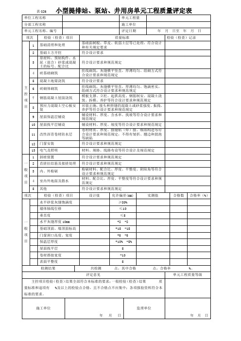 表G26小型提排站、泵站、井用房单元工程质量评定表