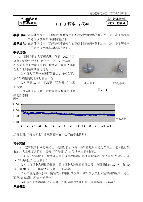 新课标高一数学必修3人教B版教案3.1.3频率与概率