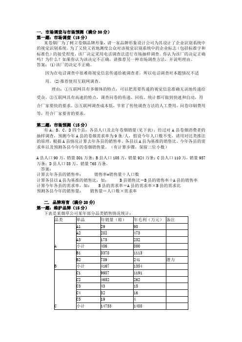 烟草客户经理中级营销员试题