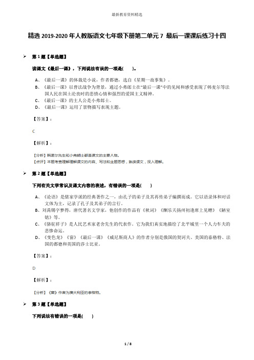 精选2019-2020年人教版语文七年级下册第二单元7 最后一课课后练习十四