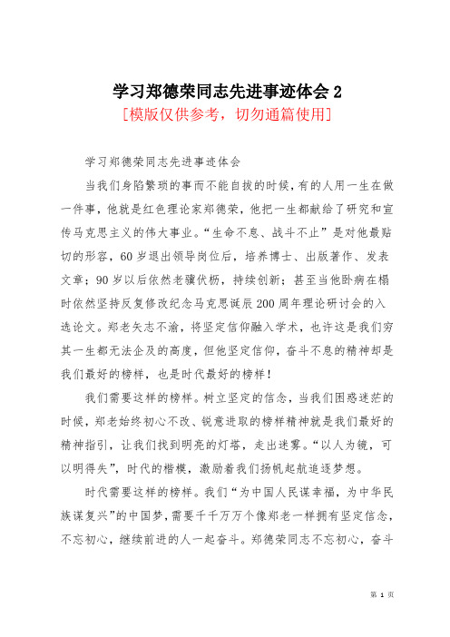 学习郑德荣同志先进事迹体会2