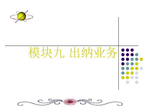 [电子教案和教学指南]银行柜员业务知识 (9)