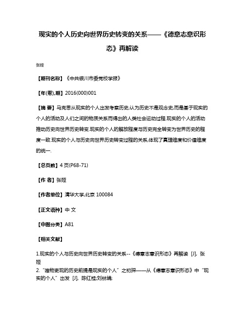 现实的个人历史向世界历史转变的关系——《德意志意识形态》再解读