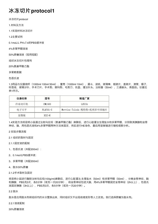 冰冻切片protocol1