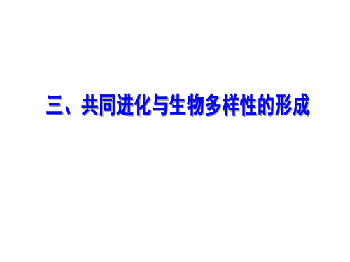 人教新课标高中生物必修二  7.2.3共同进化与生物多样性的形成 课件    (共16张PPT)