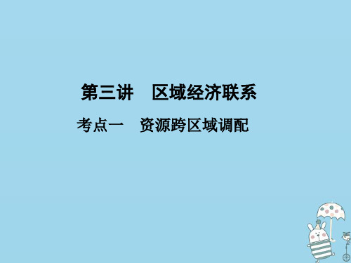 高考地理一轮总复习第九章区域地理环境与人类活动第三讲区域经济联系课件