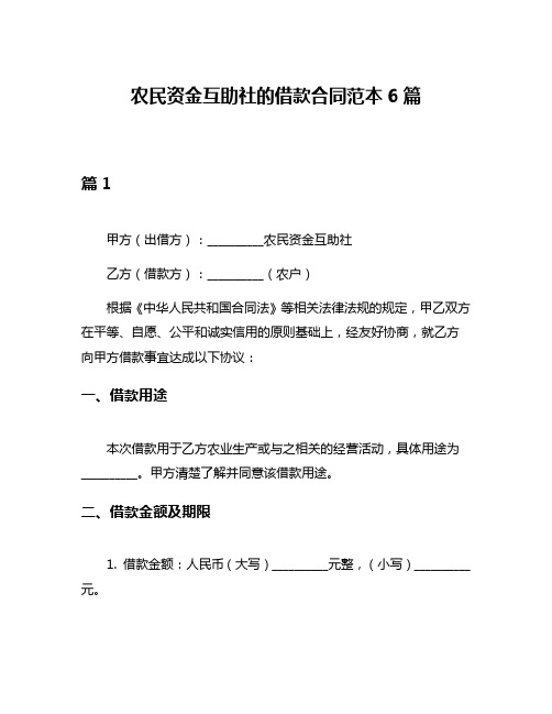 农民资金互助社的借款合同范本6篇