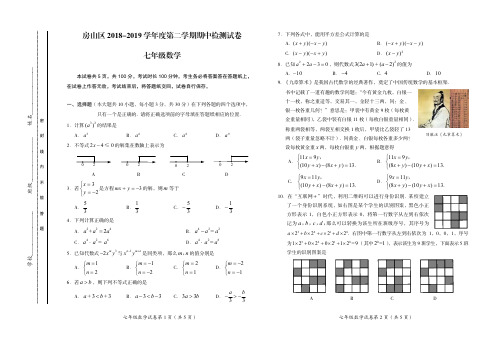 2018-2019学年北京市房山区七年级下学期期中考试数学试题(pdf版,无答案)