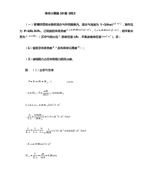 化工原理 吸收计算题(KEY)答案