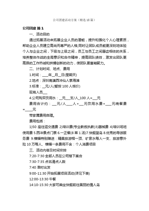 公司团建活动方案（精选18篇）