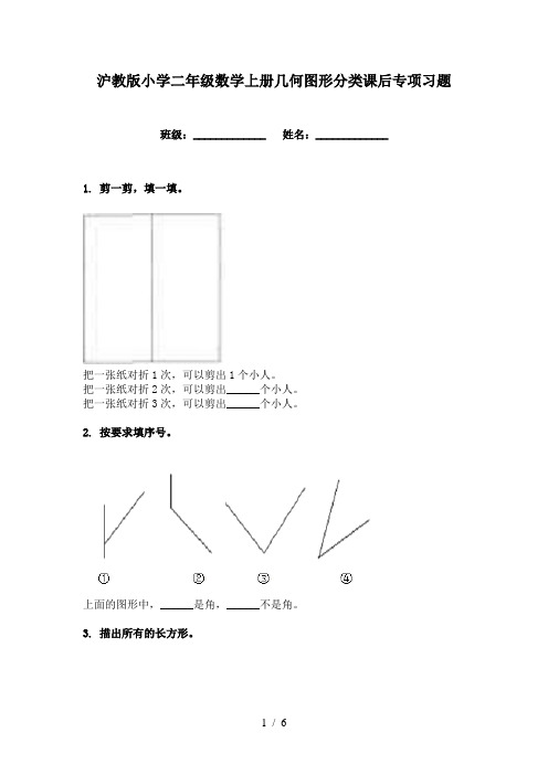 沪教版小学二年级数学上册几何图形分类课后专项习题