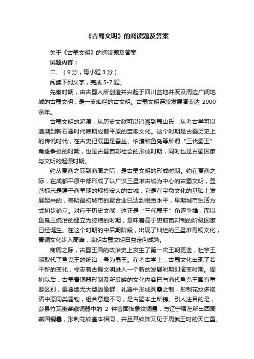 关于《古蜀文明》的阅读题及答案