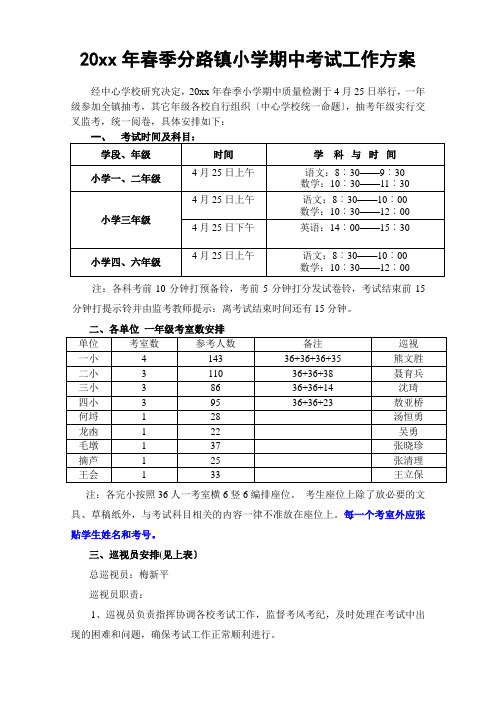 20xx年春季小学期中考试方案