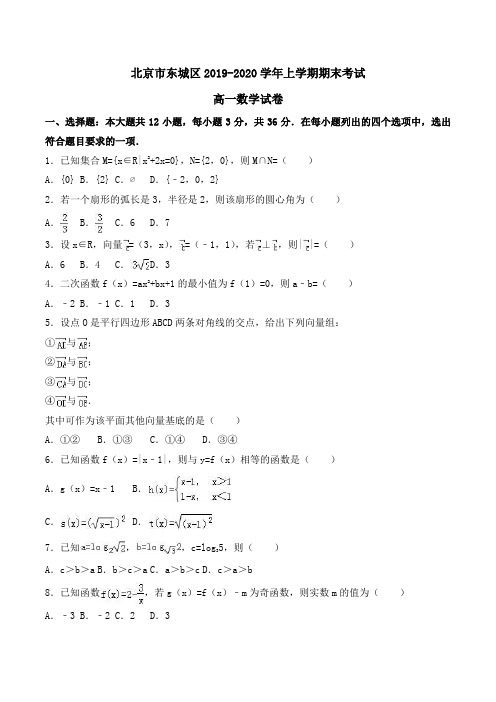 北京市东城区2019-2020学年高一上学期期末考试数学试卷Word版含解析