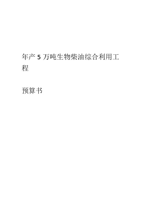 年产5万吨生物柴油项目设计投资预算分析