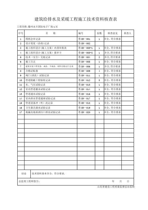 建筑给排水工程施工技术资料