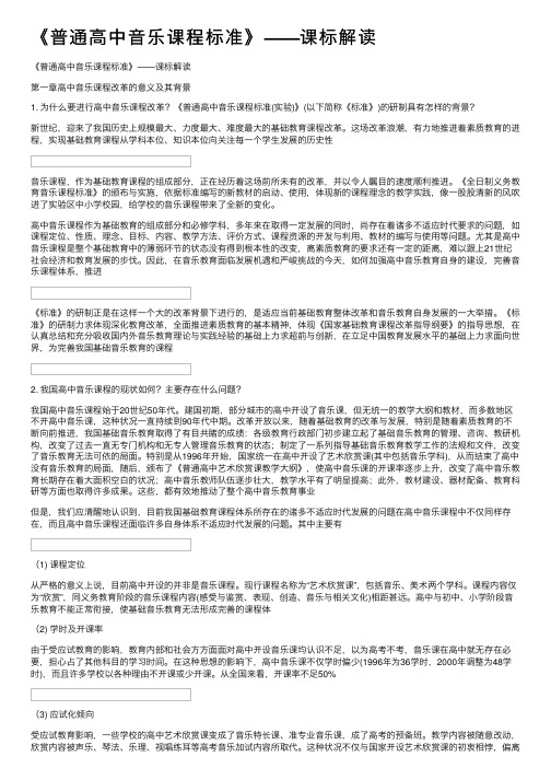 《普通高中音乐课程标准》——课标解读