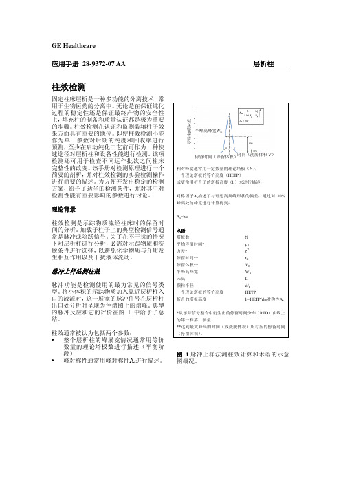 柱效测定