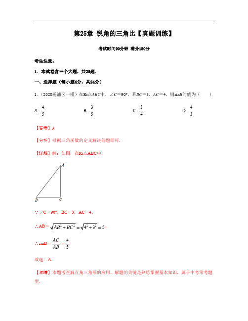 第25章 锐角的三角比 九年级数学上册单元复习(沪教版)解析版