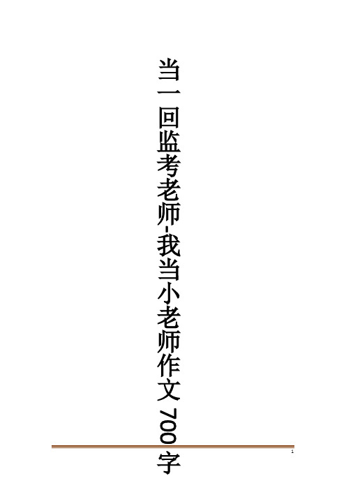 当一回监考老师-我当小老师作文700字作文大全