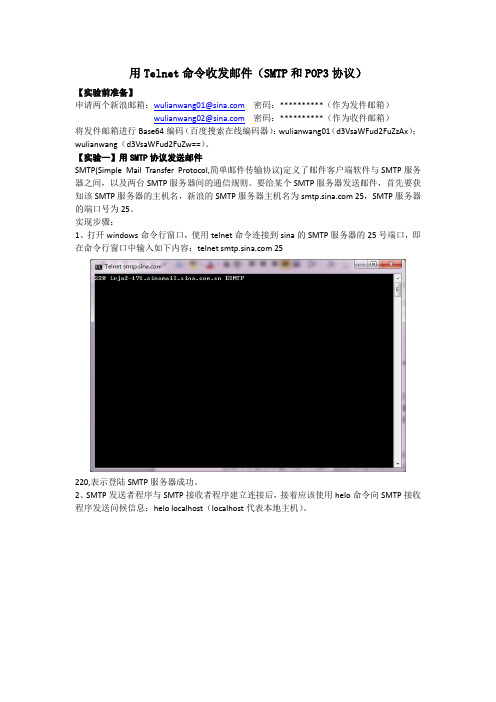 用Telnet命令收发邮件(SMTP和POP3协议)实验报告
