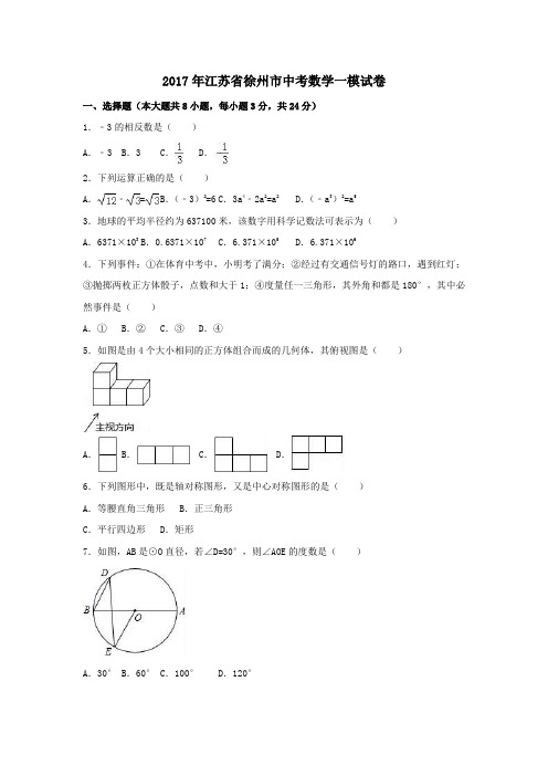 江苏省徐州市2017年中考一模数学试卷(含解析)