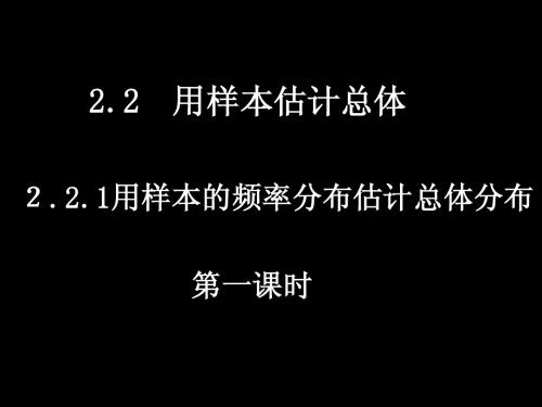 用样本的频率分布估计总体分布