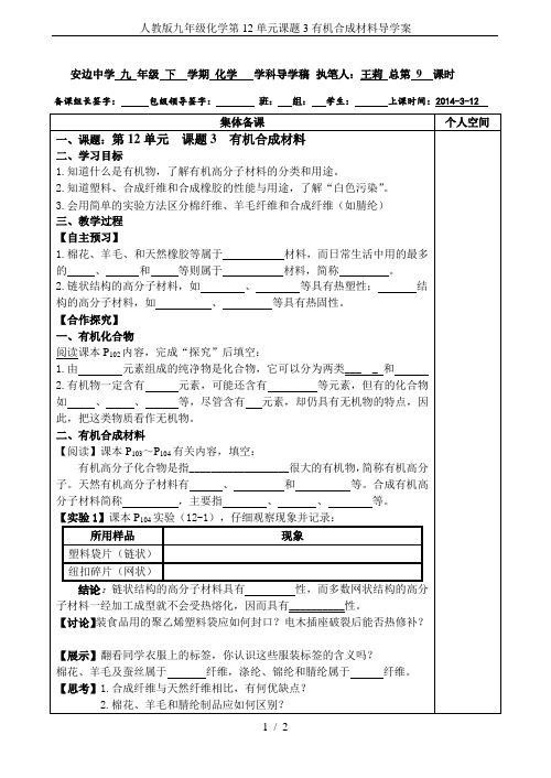 人教版九年级化学第12单元课题3有机合成材料导学案