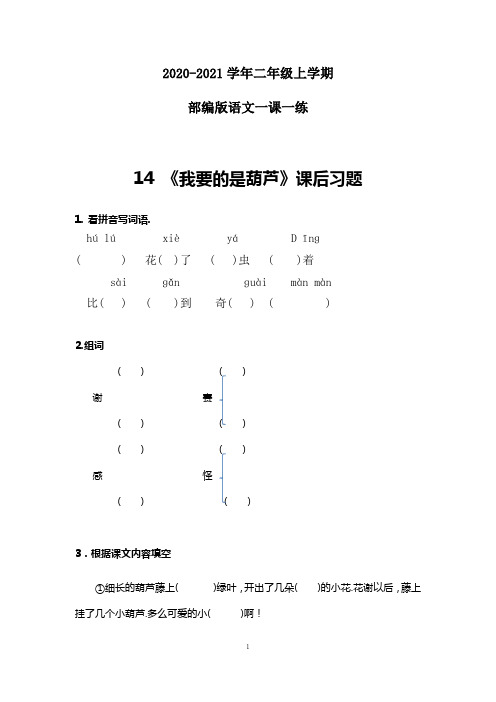 部编版语文二年级上册一课一练14《我要的是葫芦》(附答案)