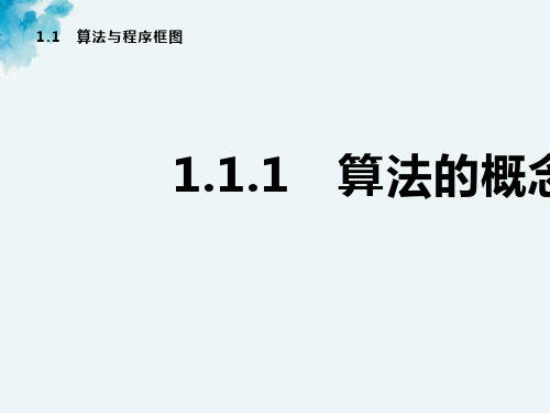 同步人教B数学必修三课件：第1章 算法初步 1.1.1 