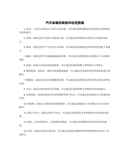 汽车涂装的缺陷和改进措施