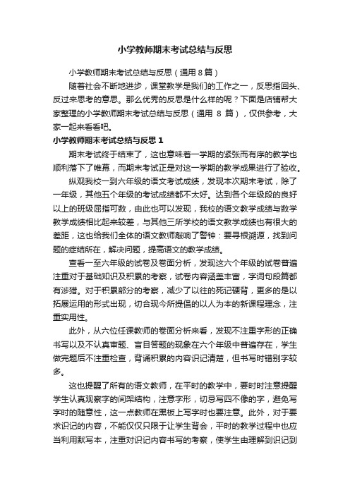 小学教师期末考试总结与反思