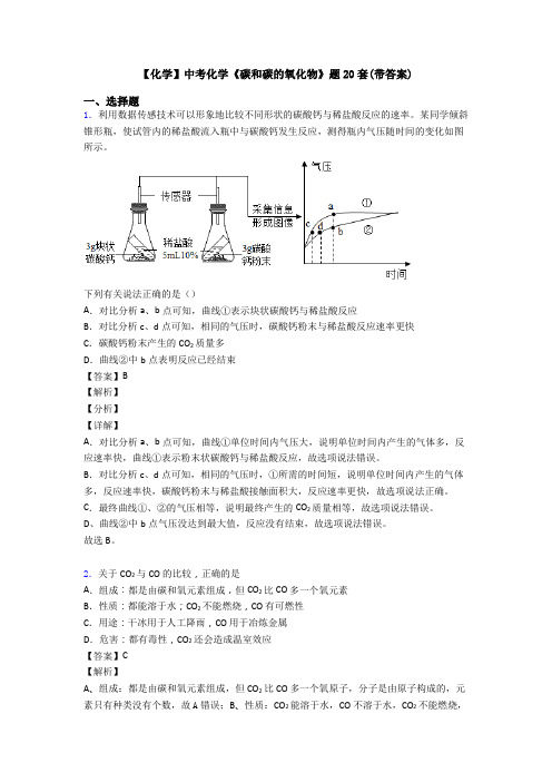 【化学】中考化学《碳和碳的氧化物》题20套(带答案)