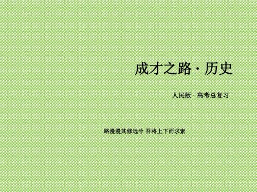 《2015春走向高考》高三历史一轮(人民版)复习课件必修1专题一古代中国的政治制度专题整合1