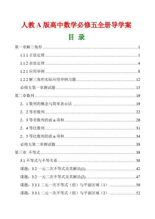 人教A版高中数学必修5全册导学案