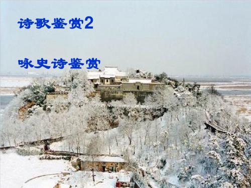 高考复习咏史诗鉴赏ppt